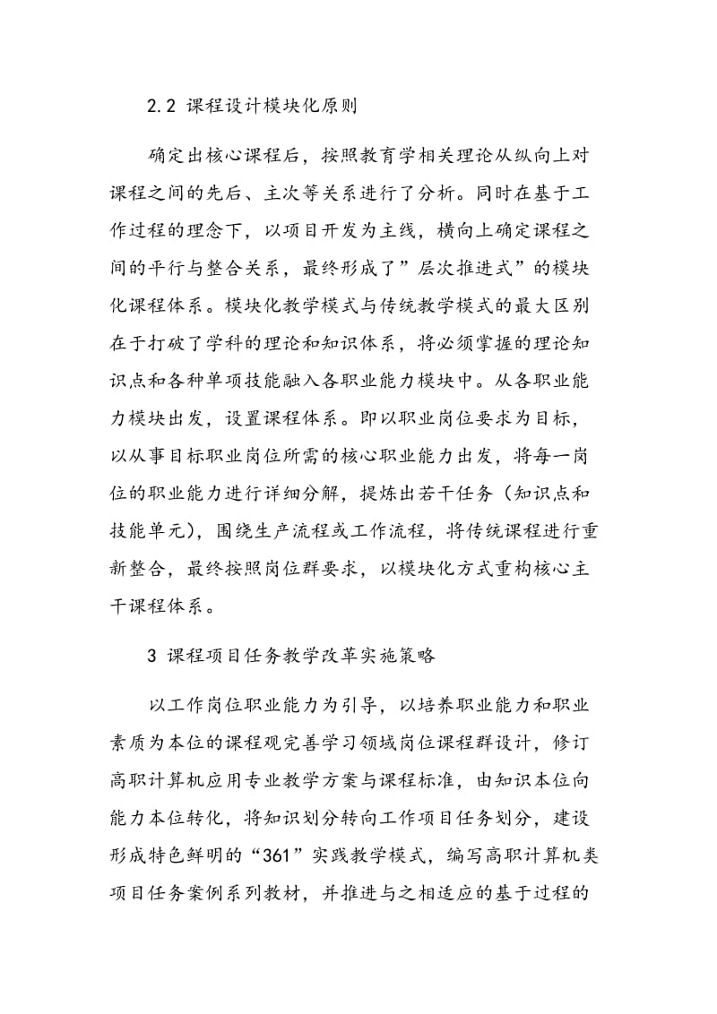 高职计算机应用类课程项目任务教学改革与实践.doc_第3页