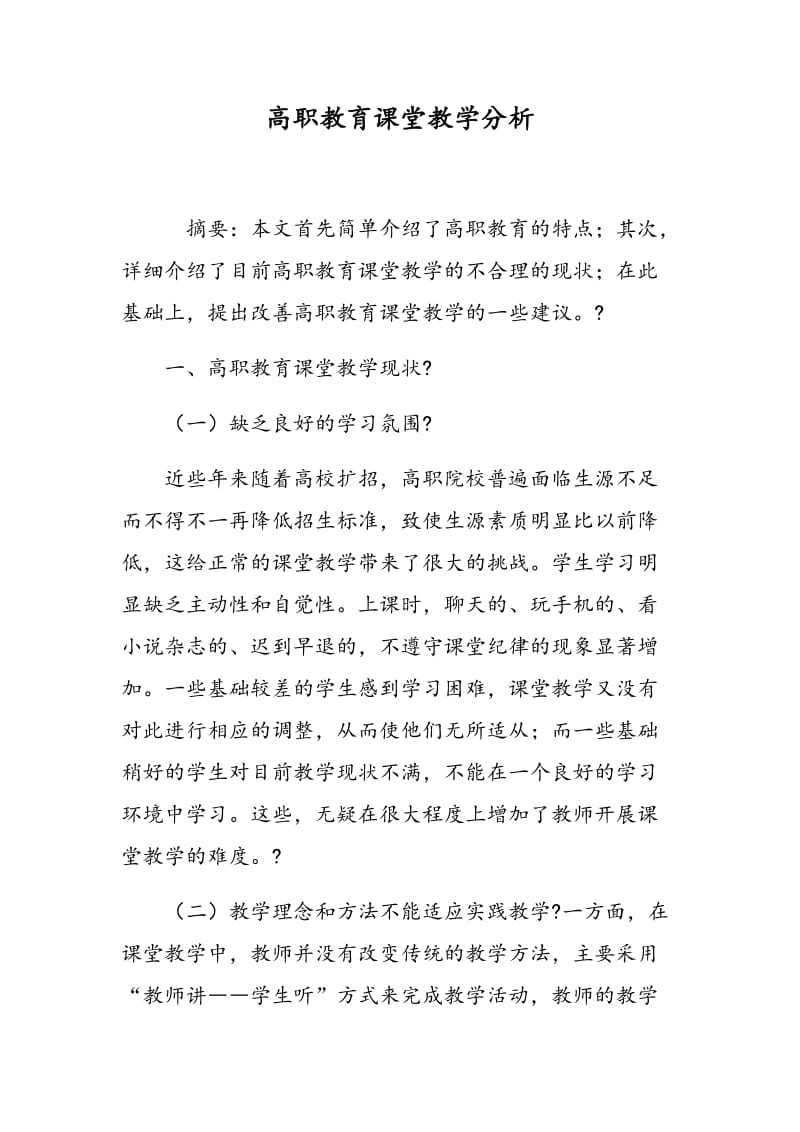 高职教育课堂教学分析.doc_第1页