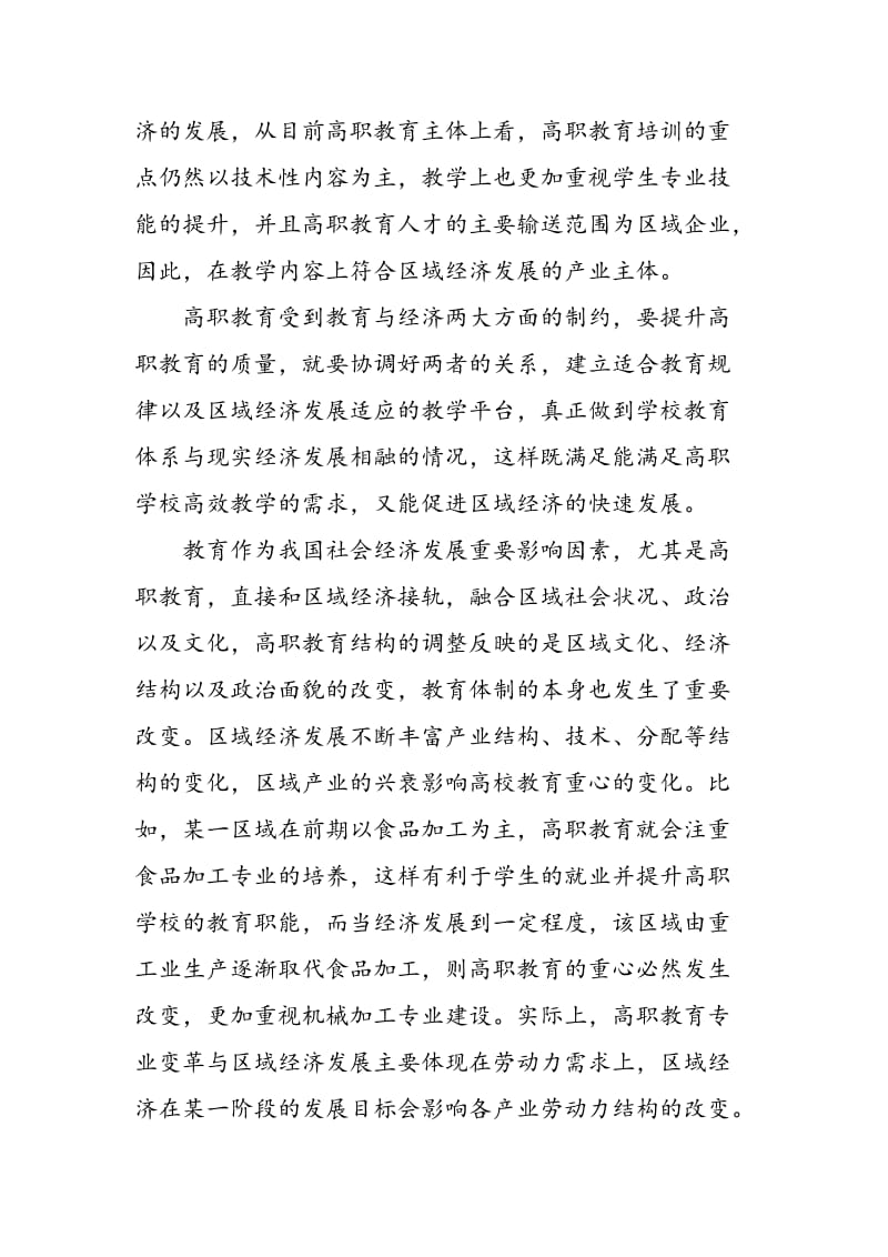 高职教育与区域经济产业结构对接融合的路径研究.doc_第2页