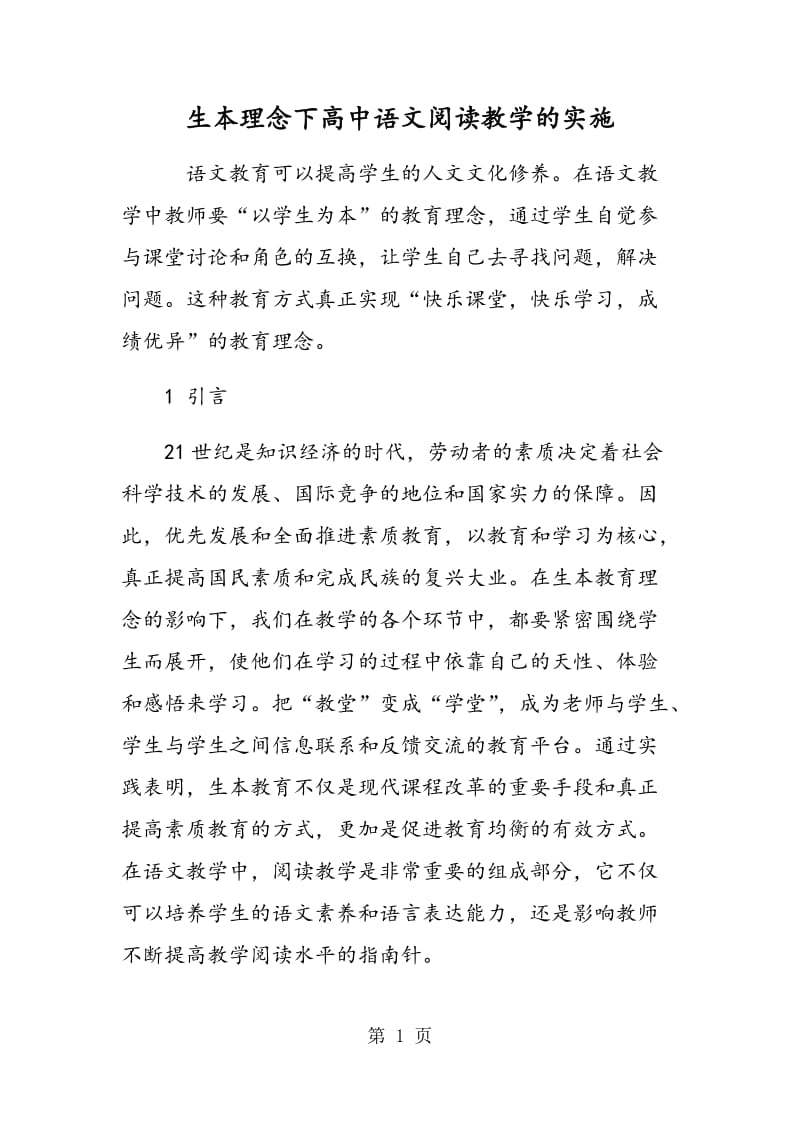 生本理念下高中语文阅读教学的实施.doc_第1页