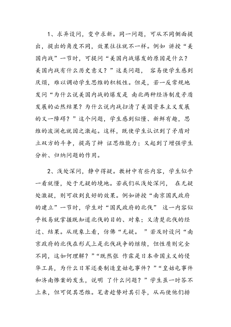 浅谈高中历史教学中的课堂提问策略.doc_第2页