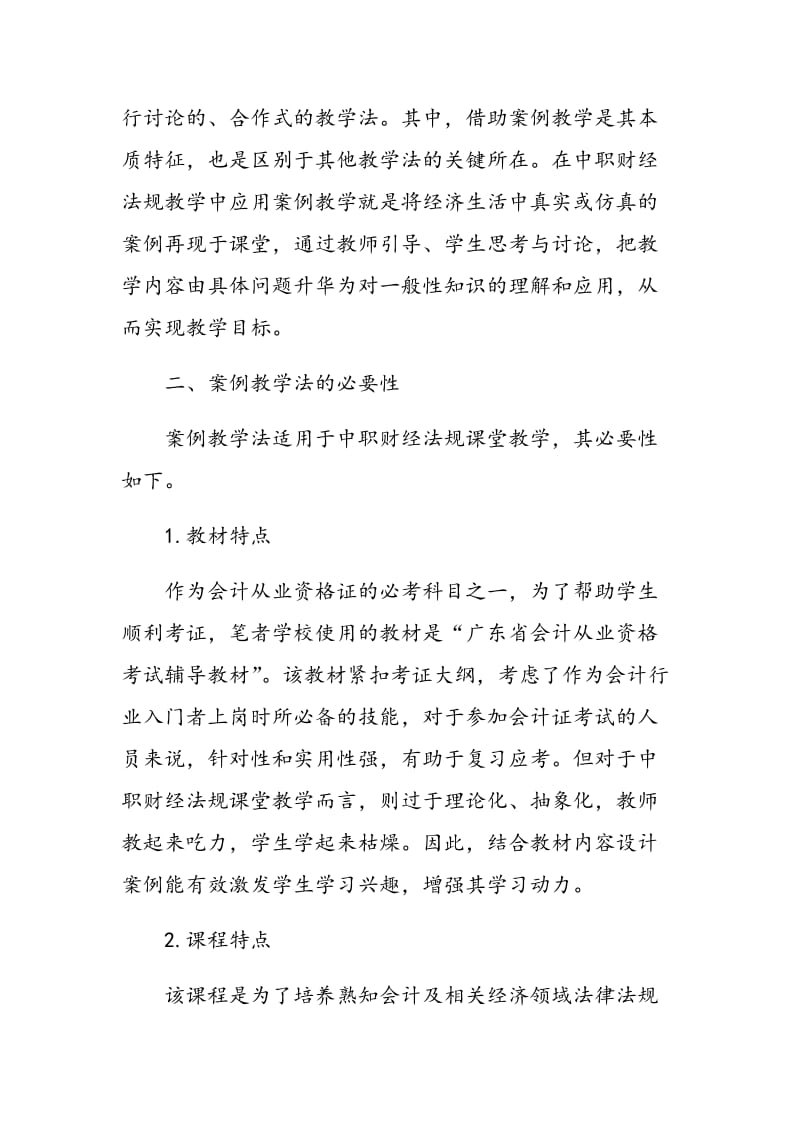 浅谈案例教学法在中职财经法规教学中的应用.doc_第2页