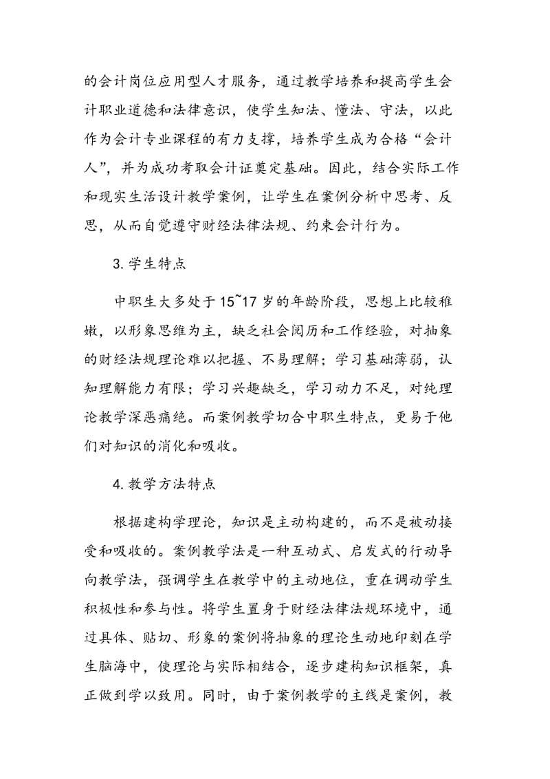 浅谈案例教学法在中职财经法规教学中的应用.doc_第3页