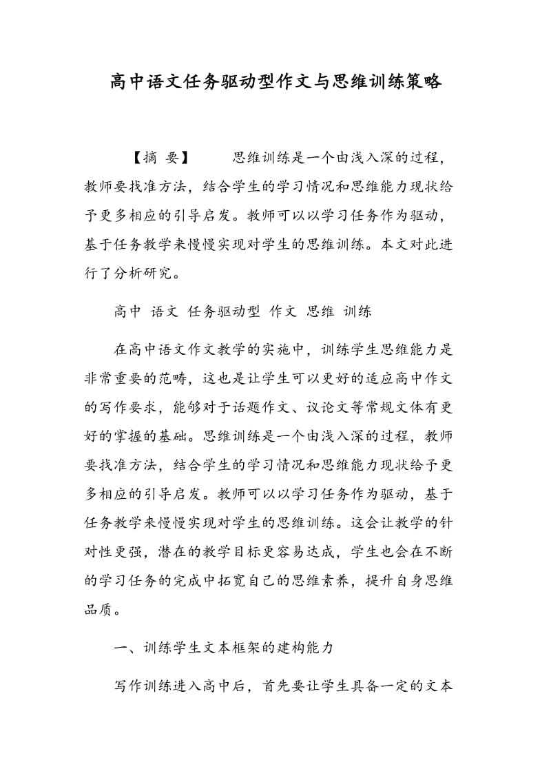 高中语文任务驱动型作文与思维训练策略.doc_第1页