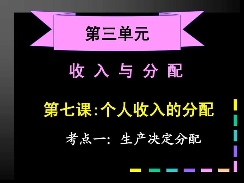 ...七课个人收入的分配(2013最新修订版)_图文_第2页