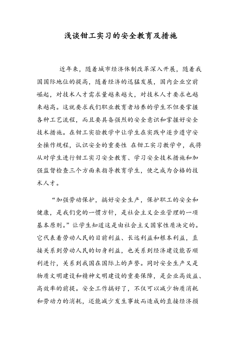 浅谈钳工实习的安全教育及措施.doc_第1页