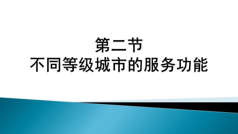 不同等级城市的服务功能.ppt_第1页