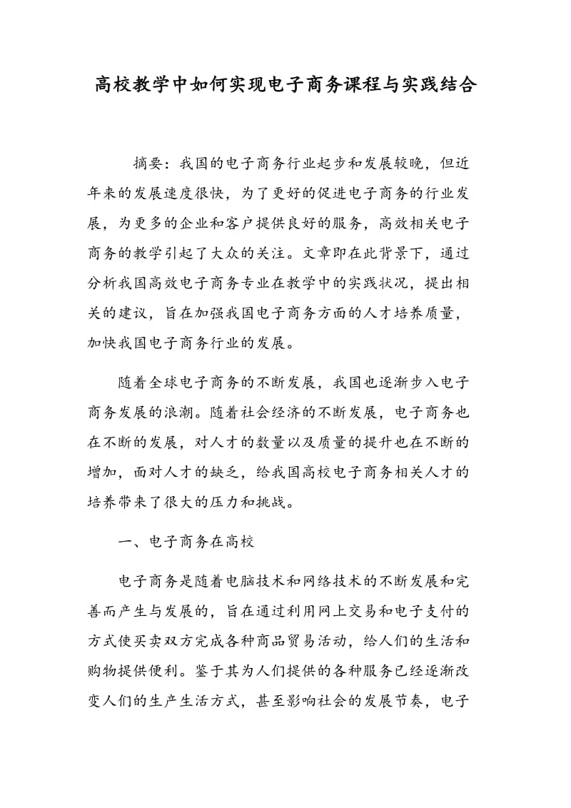 高校教学中如何实现电子商务课程与实践结合.doc_第1页