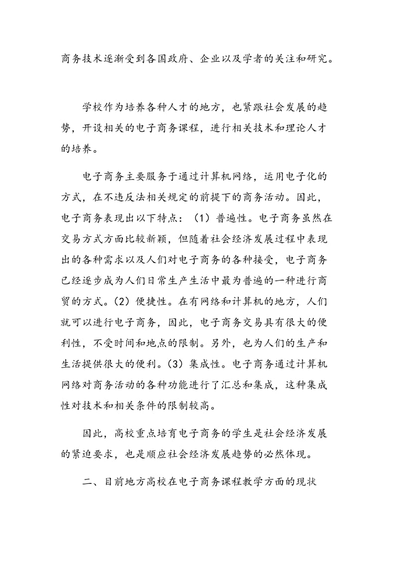 高校教学中如何实现电子商务课程与实践结合.doc_第2页