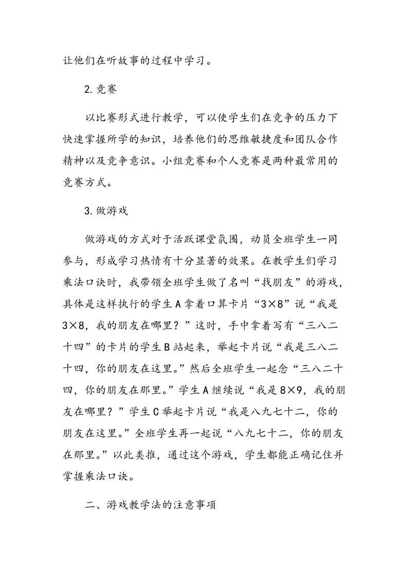 浅谈游戏教学法在小学数学教学中的应用.doc_第2页