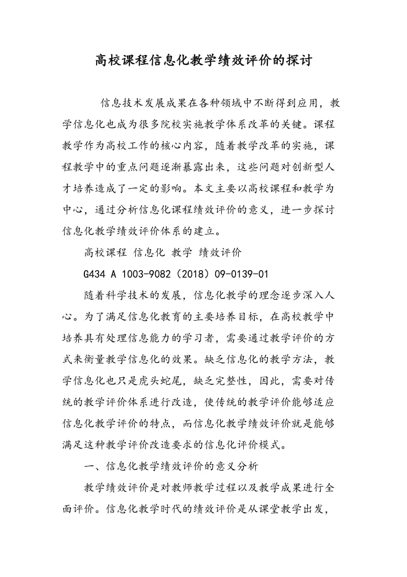 高校课程信息化教学绩效评价的探讨.doc_第1页