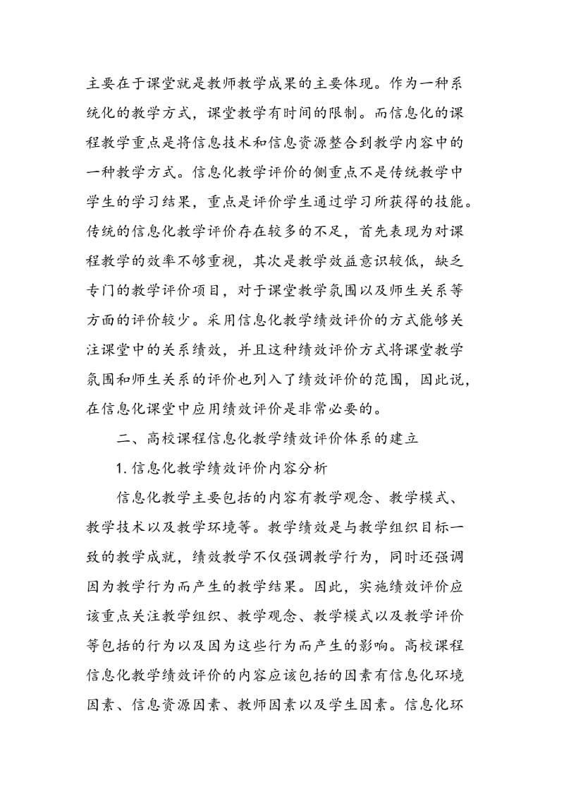 高校课程信息化教学绩效评价的探讨.doc_第2页