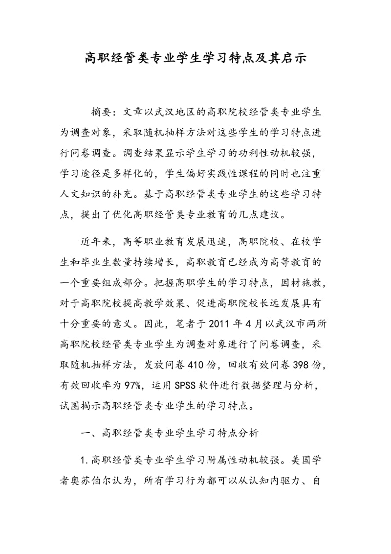 高职经管类专业学生学习特点及其启示.doc_第1页