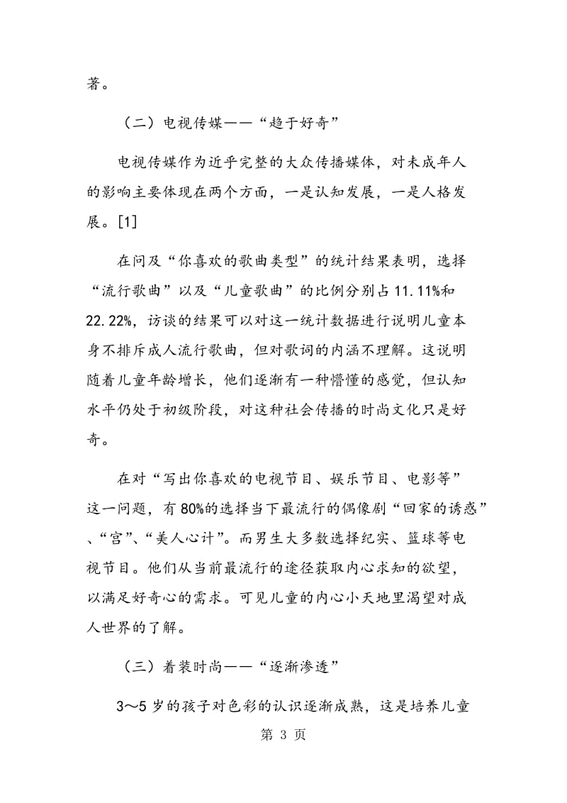 社会时尚对小学生行为影响的研究.doc_第3页