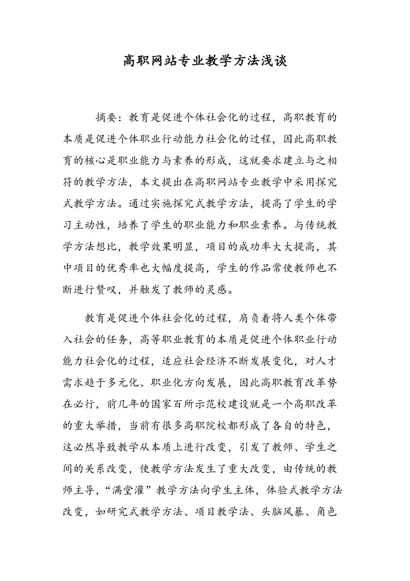 高职网站专业教学方法浅谈.doc_第1页