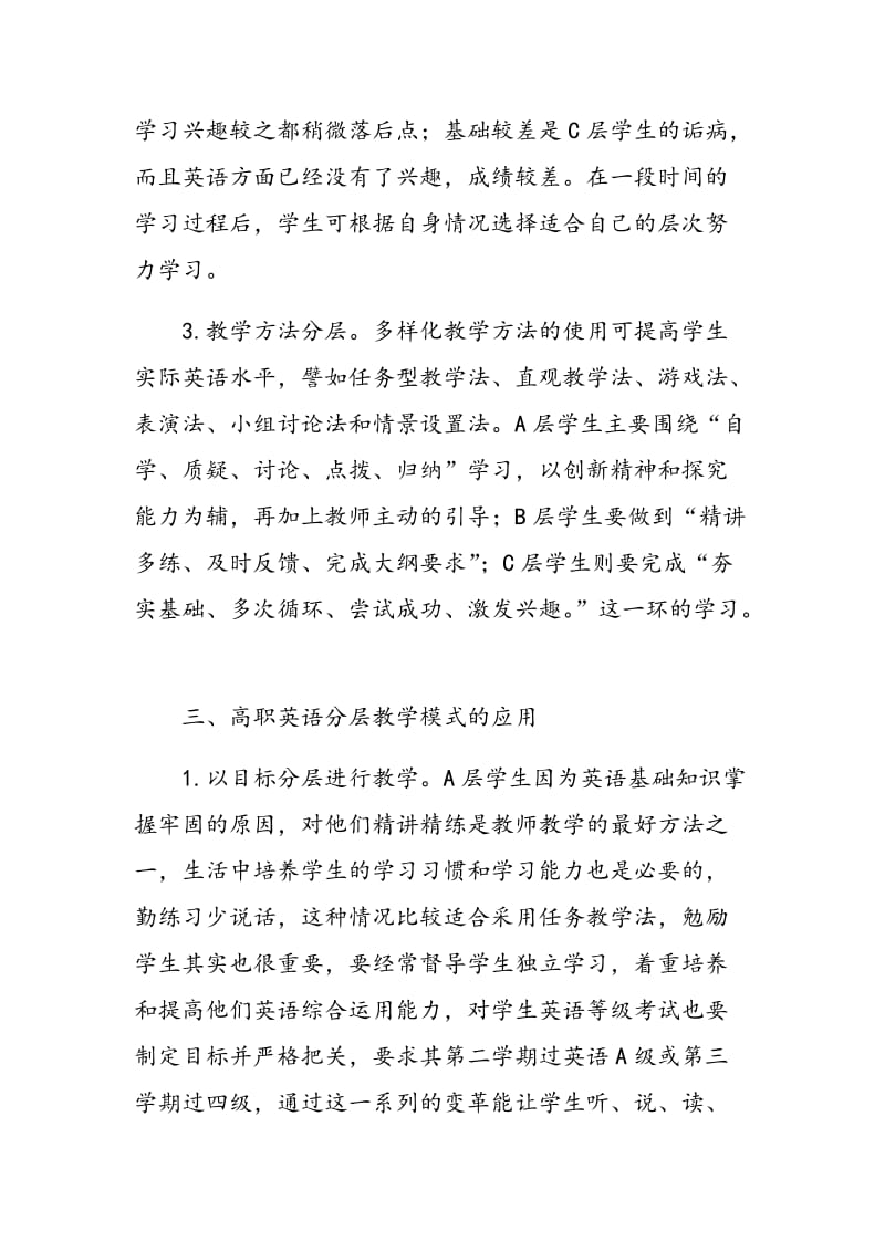 高职英语分层教学模式的构建及应用.doc_第3页