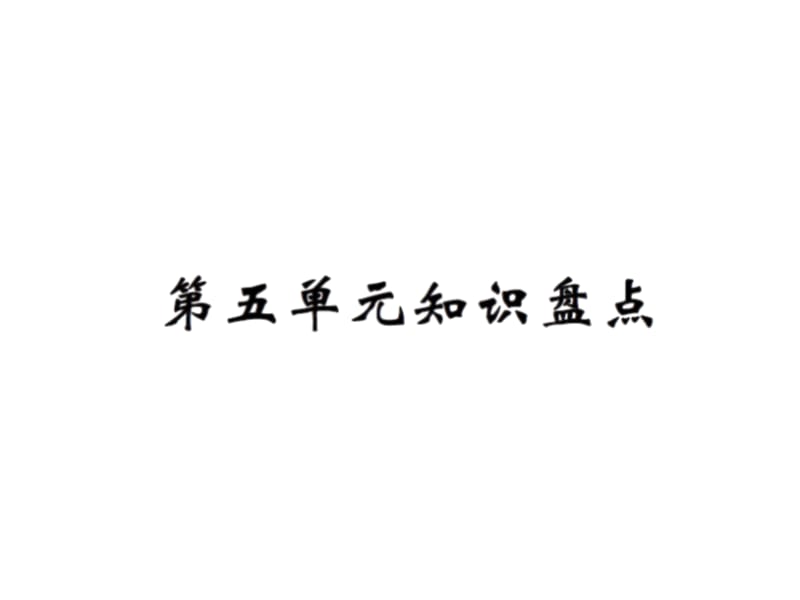 【语文推荐】四年级上册语文习题课件－第五单元知识盘点｜人教新课标 (共11张PPT)-教学文档.ppt_第1页