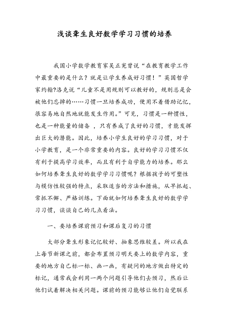 浅谈聋生良好数学学习习惯的培养.doc_第1页