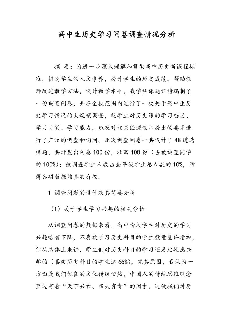 高中生历史学习问卷调查情况分析.doc_第1页