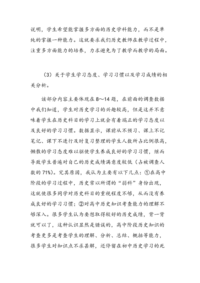 高中生历史学习问卷调查情况分析.doc_第3页