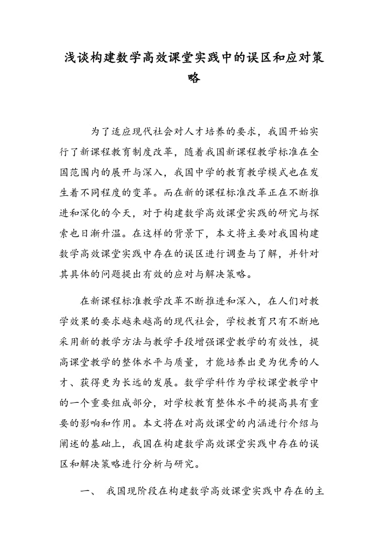 浅谈构建数学高效课堂实践中的误区和应对策略.doc_第1页