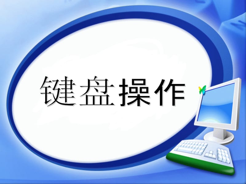 七年级信息技术课件键盘的使用.ppt_第2页