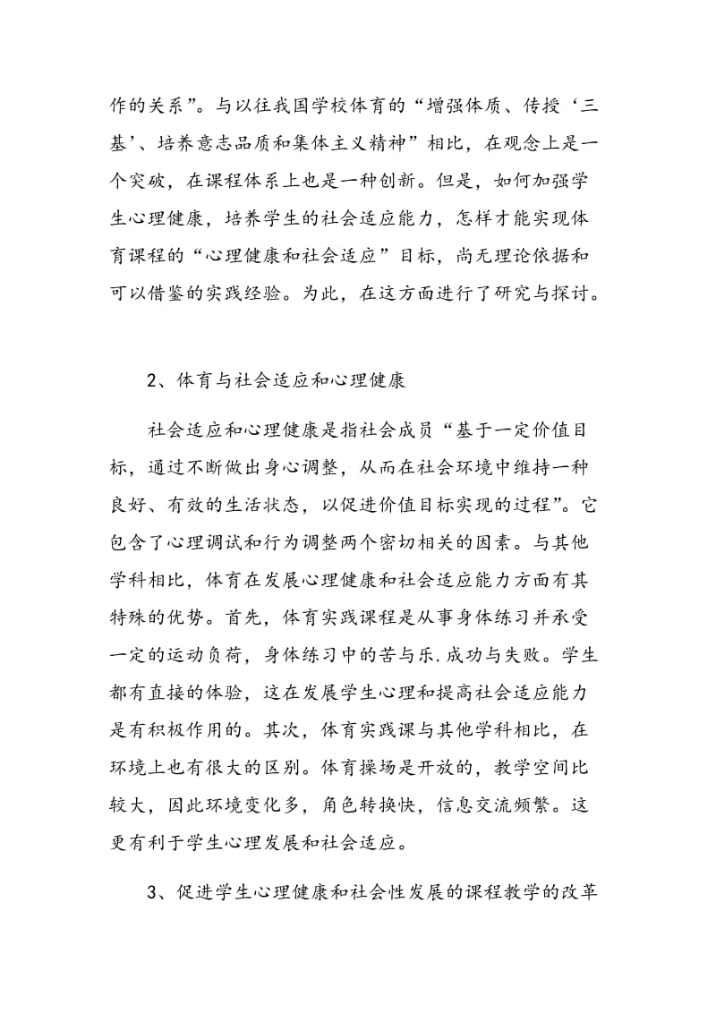 高职体育促进学生心理健康和社会性发展的课程教学改革的探讨.doc_第2页