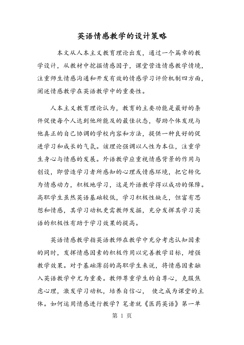 英语情感教学的设计策略.doc_第1页