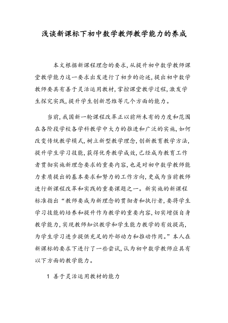 浅谈新课标下初中数学教师教学能力的养成.doc_第1页