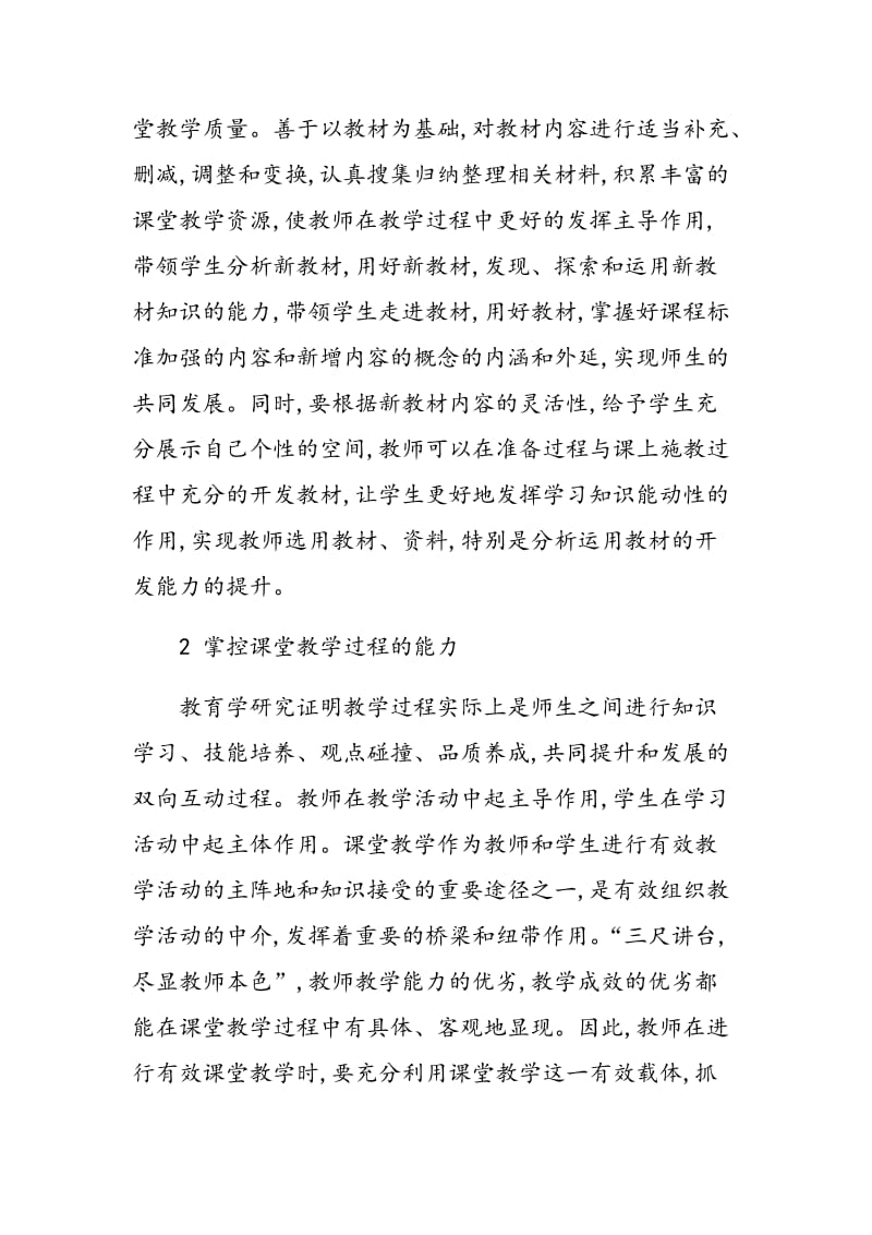 浅谈新课标下初中数学教师教学能力的养成.doc_第3页