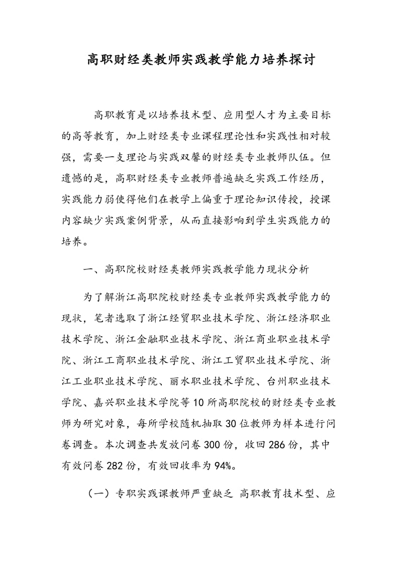 高职财经类教师实践教学能力培养探讨.doc_第1页