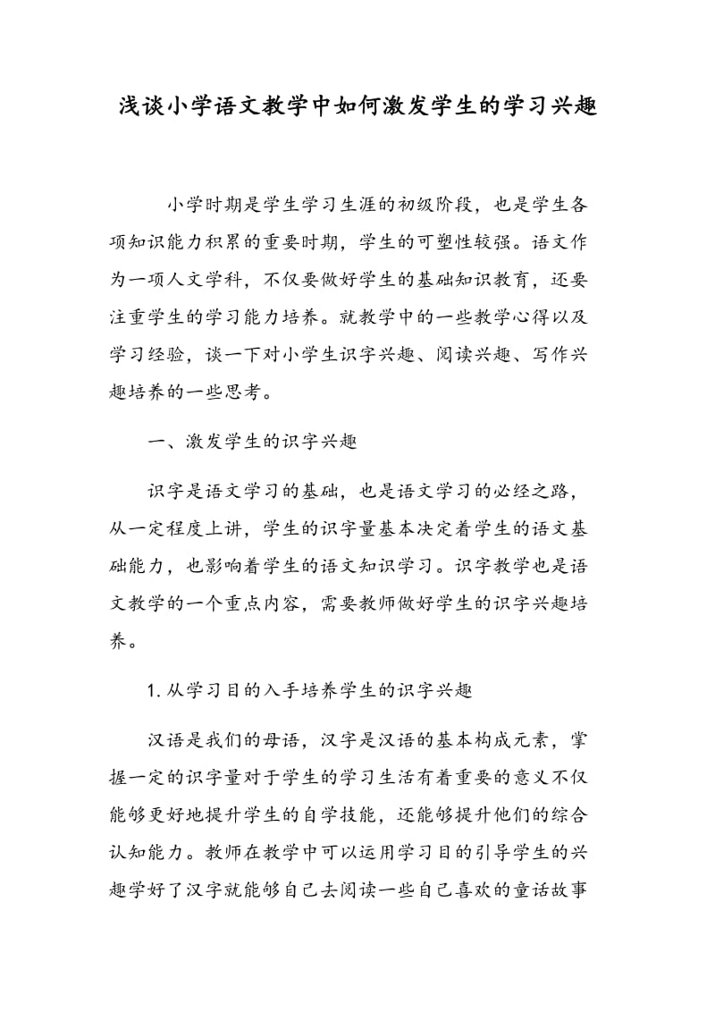 浅谈小学语文教学中如何激发学生的学习兴趣.doc_第1页