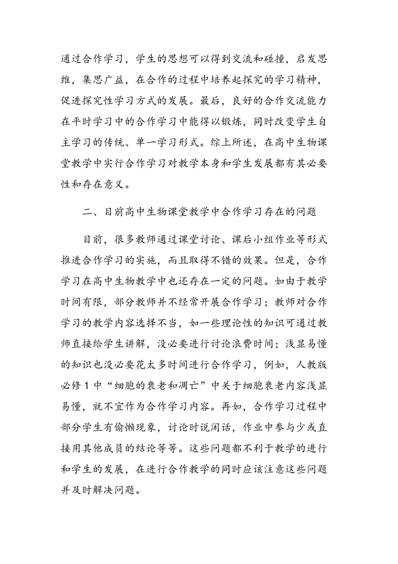 浅谈生物课堂教学中合作学习调控策略的实践研究.doc_第2页