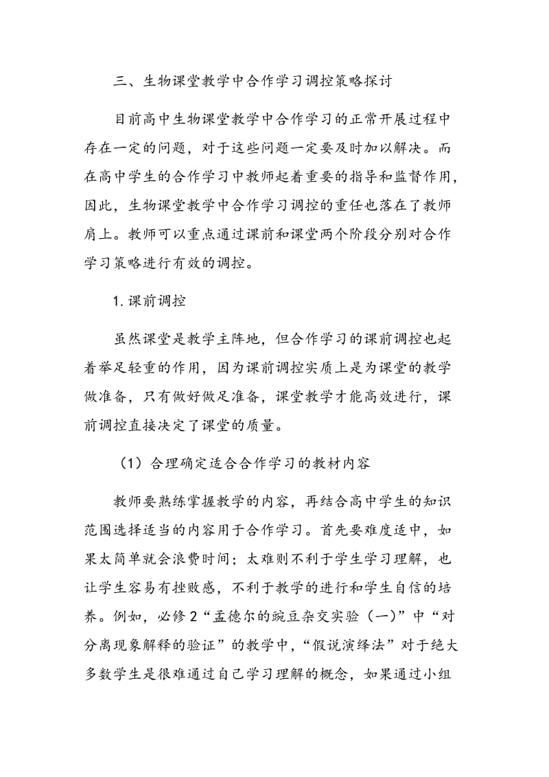 浅谈生物课堂教学中合作学习调控策略的实践研究.doc_第3页