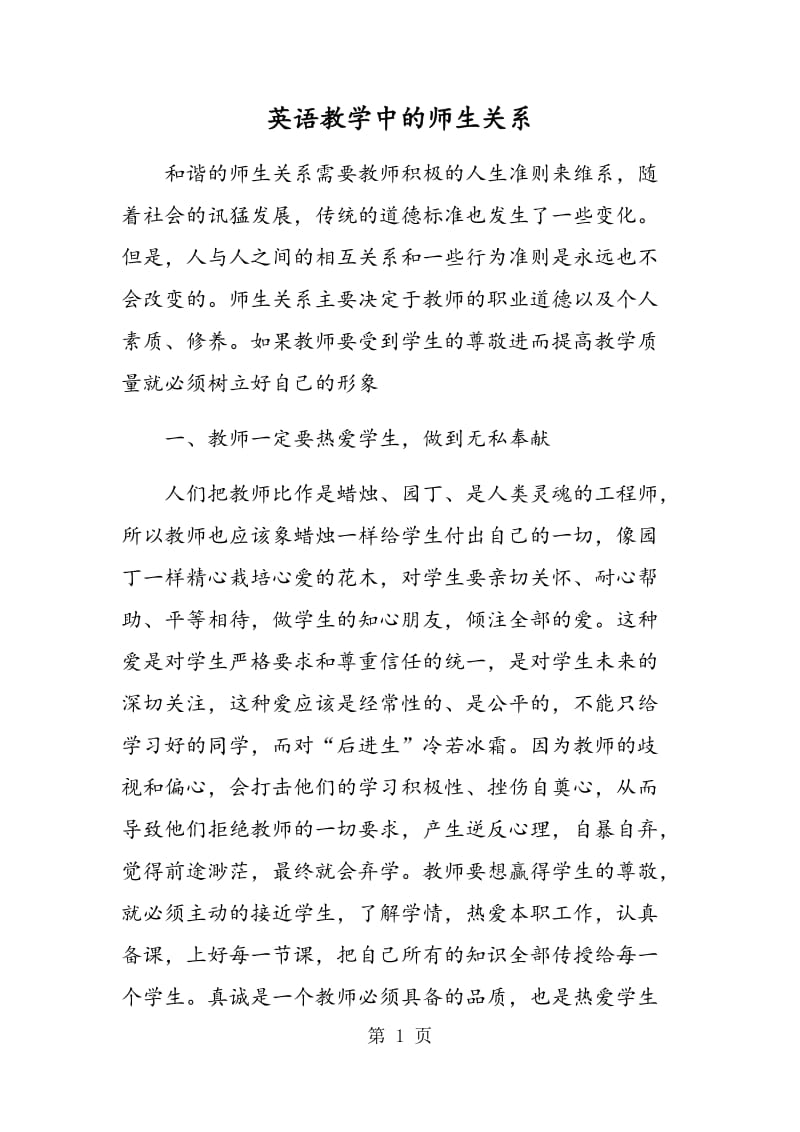 英语教学中的师生关系.doc_第1页