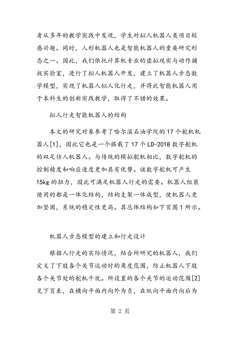 用于创新实践教学的拟人行走智能机器人设计.doc_第2页