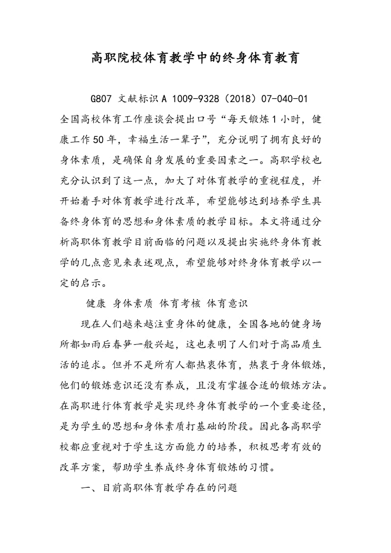 高职院校体育教学中的终身体育教育.doc_第1页