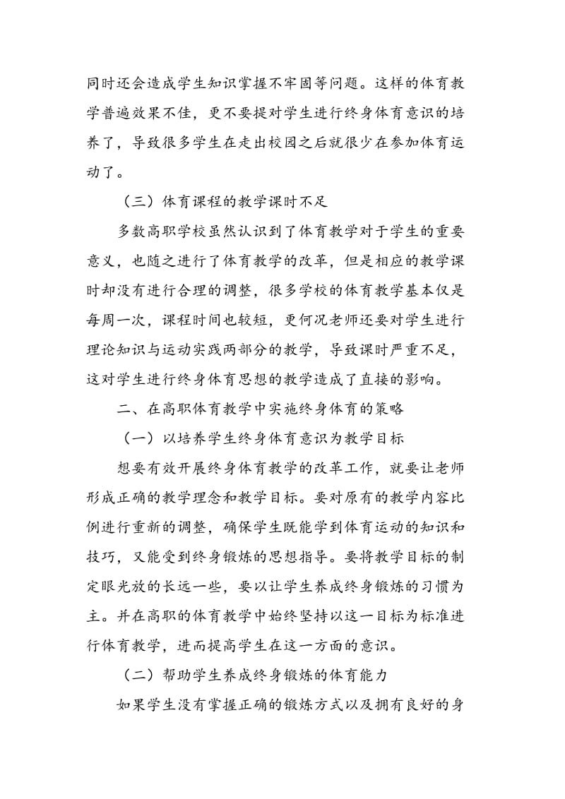 高职院校体育教学中的终身体育教育.doc_第3页