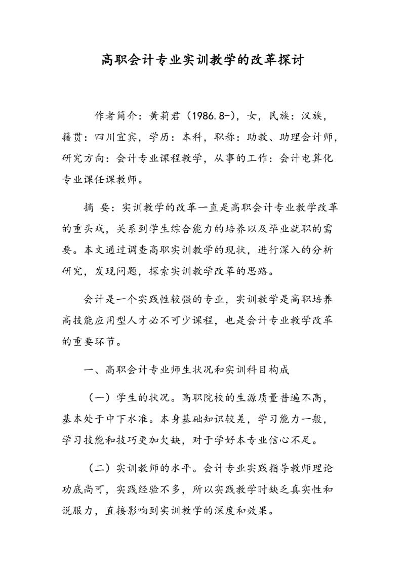 高职会计专业实训教学的改革探讨.doc_第1页