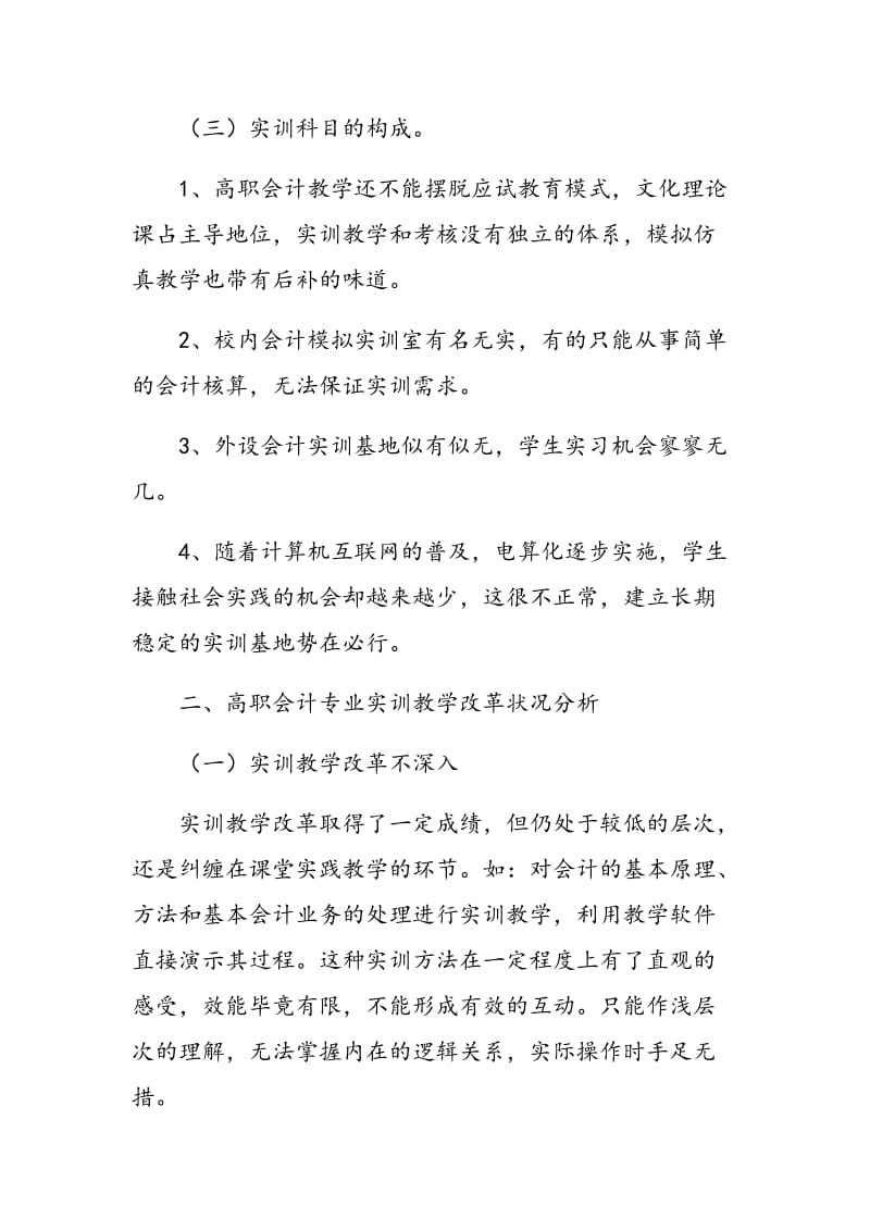 高职会计专业实训教学的改革探讨.doc_第2页