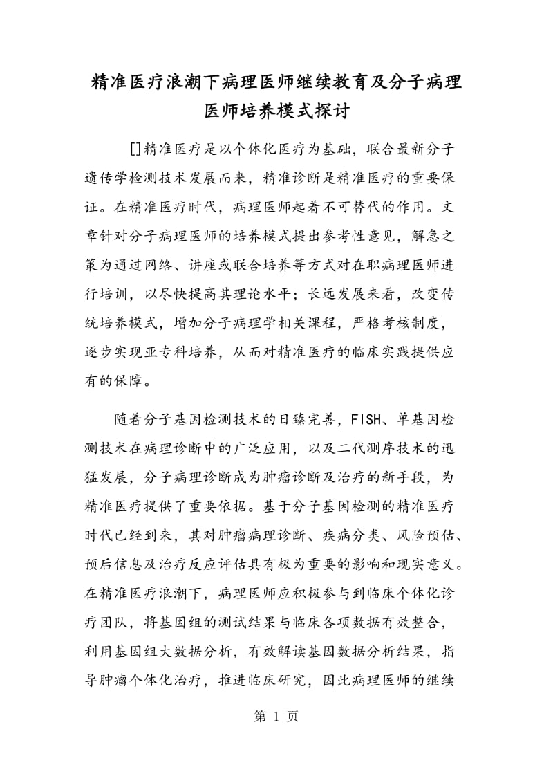 精准医疗浪潮下病理医师继续教育及分子病理医师培养模式探讨.doc_第1页