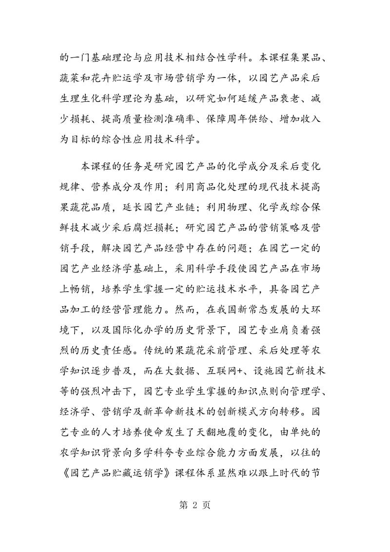 《园艺产品贮藏运销学》课程教学改革与实践.doc_第2页