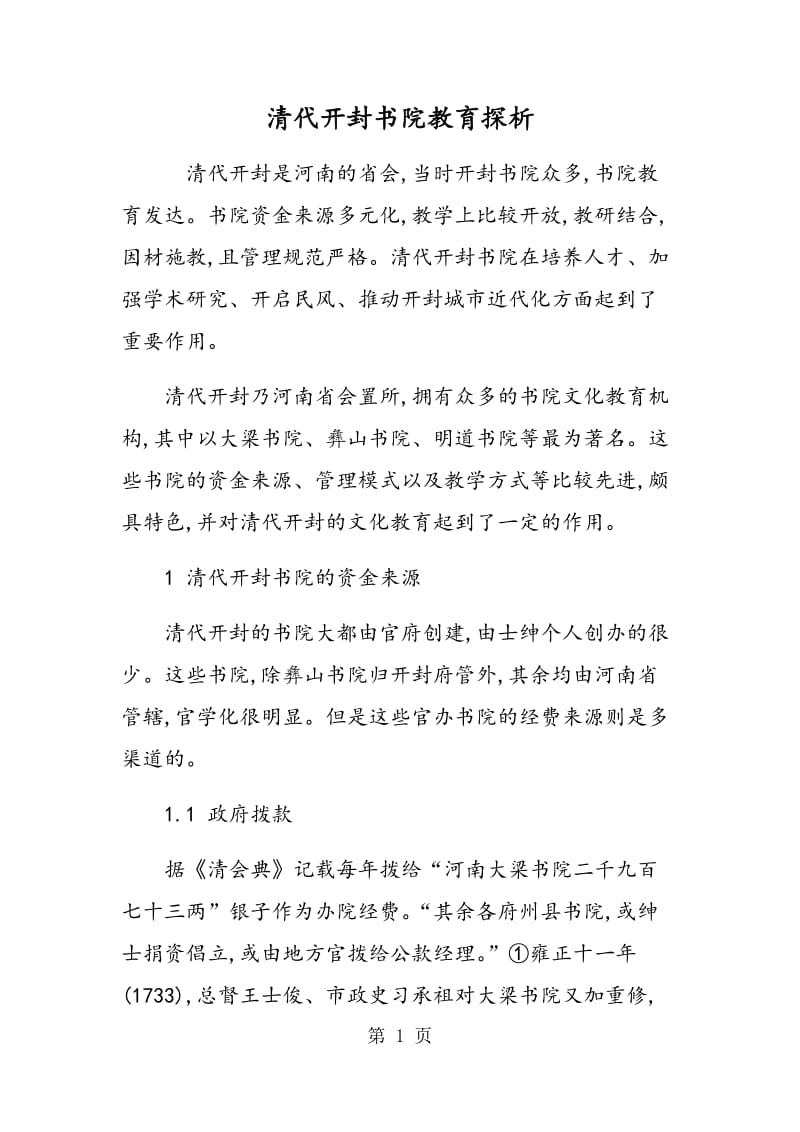 清代开封书院教育探析.doc_第1页