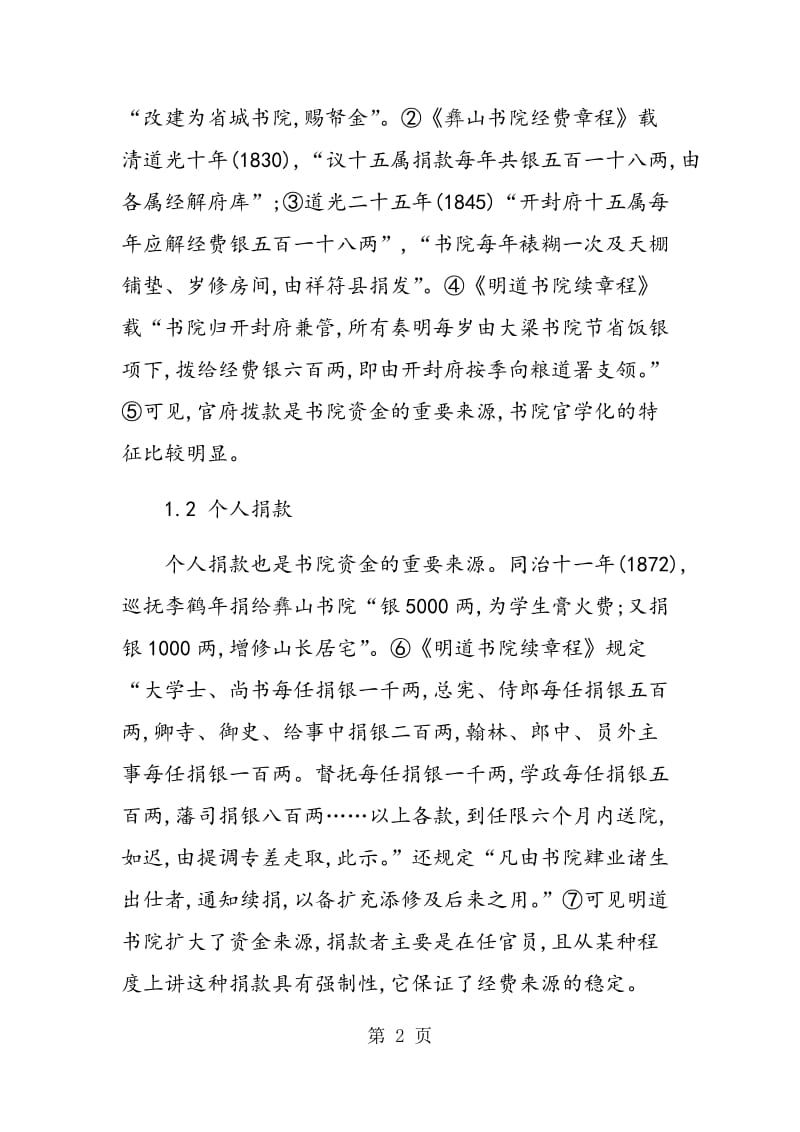 清代开封书院教育探析.doc_第2页