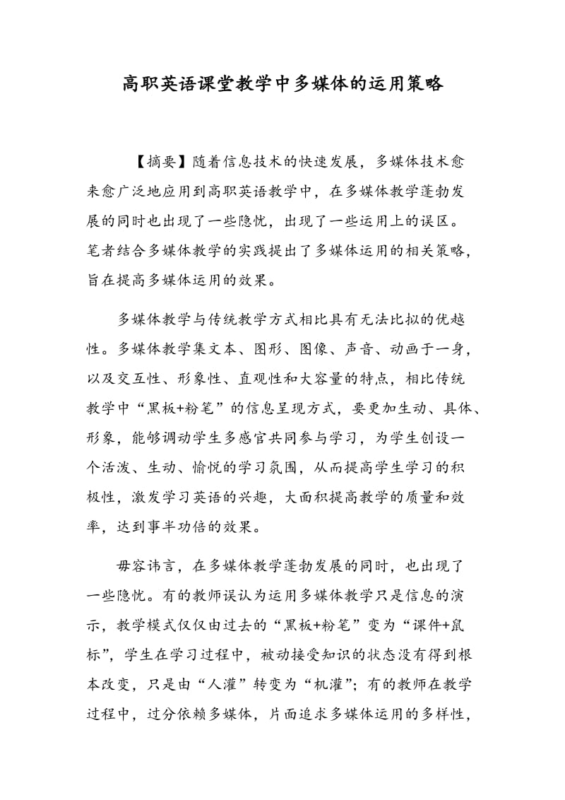 高职英语课堂教学中多媒体的运用策略.doc_第1页