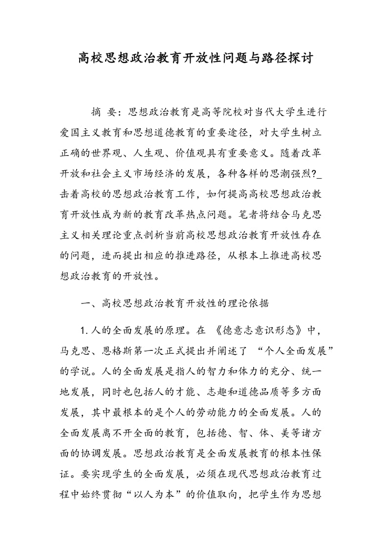 高校思想政治教育开放性问题与路径探讨.doc_第1页