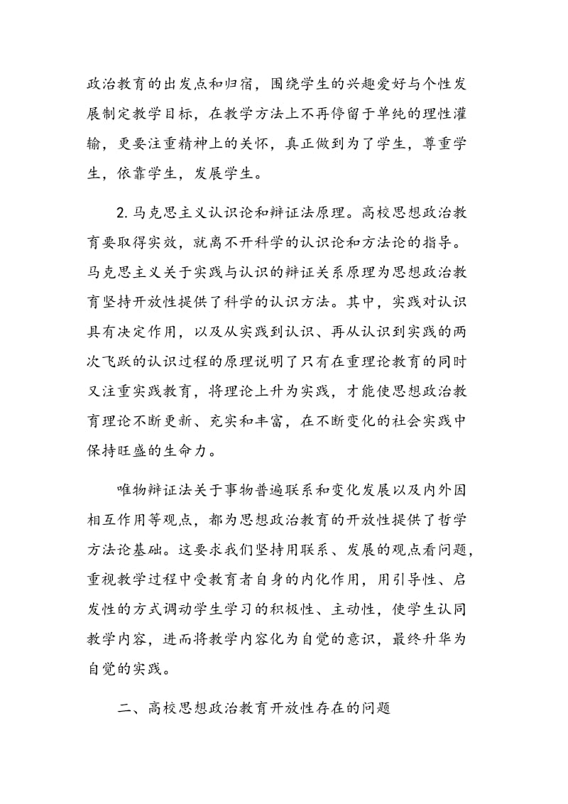 高校思想政治教育开放性问题与路径探讨.doc_第2页