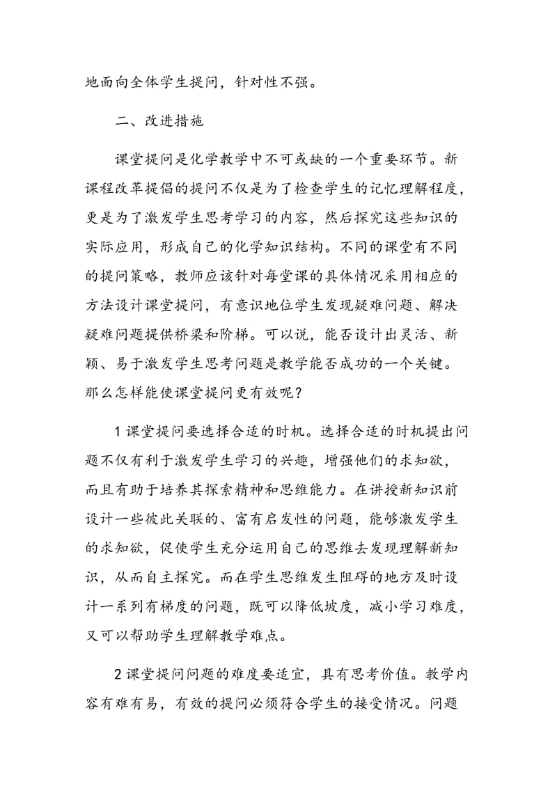 高中化学课堂提问存在的问题及改进措施.doc_第2页