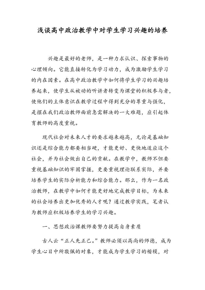 浅谈高中政治教学中对学生学习兴趣的培养.doc_第1页