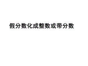 2018年秋五年级下册数学课件-第四单元4.假分数化成整数或带分数｜苏教版 (共13张PPT)-教学文档.ppt